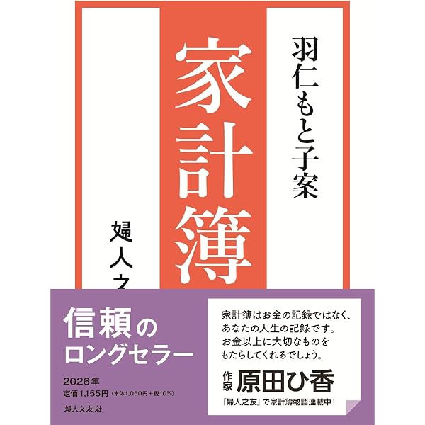Amazon.co.jp: 家計当座帳 2026年版 : 婦人之友社編集部: 本