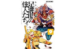 足洗邸の住人たち。9 (エンペラーズコミックス)