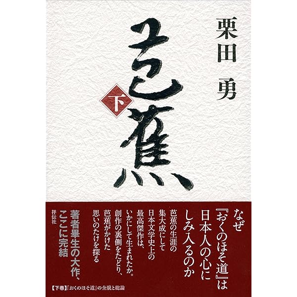 芭蕉 上 | 栗田勇 |本 | 通販 | Amazon