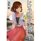 ドメスティックな彼女（１０） (週刊少年マガジンコミックス)