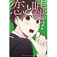 恋と嘘(4) (講談社コミックス)