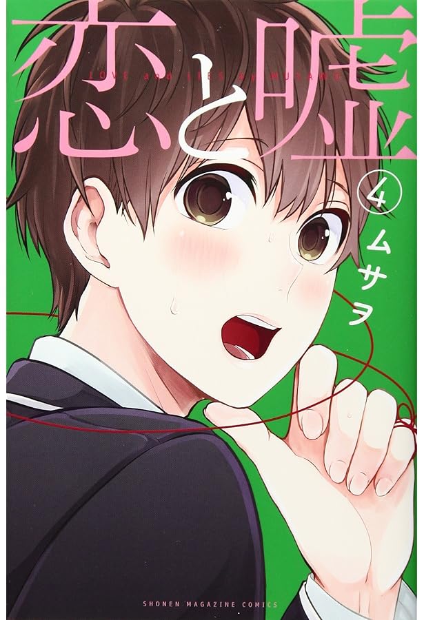 恋と嘘(1) (少年マガジンコミックス) | ムサヲ |本 | 通販 | Amazon