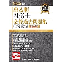 10年分収録】2026年版 出る順社労士 必修過去問題集 1 労働編【必修