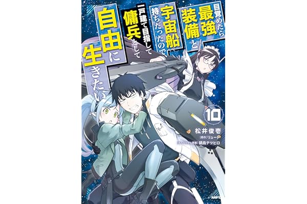 目覚めたら最強装備と宇宙船持ちだったので、一戸建て目指して傭兵として自由に生きたい 10 (MFC)