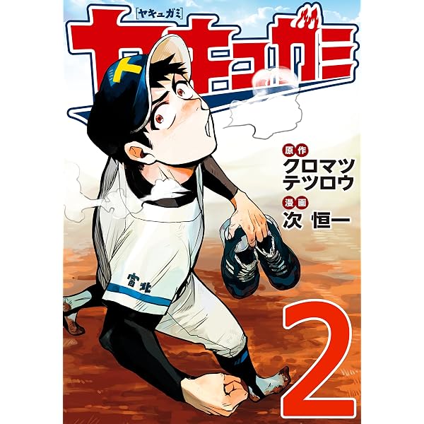 Amazon.co.jp: ヤキュガミ（1） (ヤングマガジンコミックス) eBook