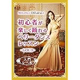 東京ダンスヴィレッジ Diｌaｒaの 初心者が"楽しく踊れる"ベリーダンス・レッスン　-GOLD-　入門レベル [動画DVD]
