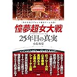 憧夢超女大戦 25年目の真実