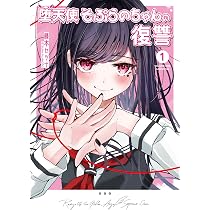 Amazon.co.jp: 堕天使そぷらのちゃんの復讐1 (カドコミ) : 藤本 セツナ: 本