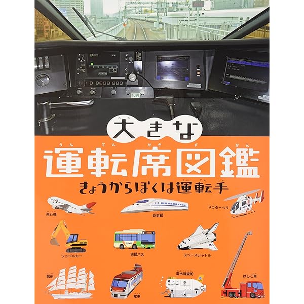 Amazon.co.jp: 大きな運転席図鑑ぷらす: 運転手はきみだ