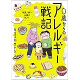 0歳からのアレルギー戦記 ～牛乳・卵・小麦がダメ！～ (comicタント)