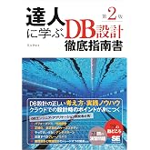 達人に学ぶDB設計徹底指南書 第2版
