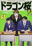 ドラゴン桜2(5) (モーニング KC)