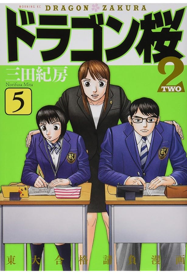 ドラゴン桜2(7) (モーニングKC) | 三田 紀房 |本 | 通販 | Amazon