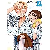 あせとせっけん（３） (モーニングコミックス)
