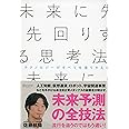 未来に先回りする思考法