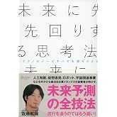 未来に先回りする思考法