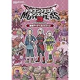 ドラゴンクエストモンスターズ3 魔族の王子とエルフの旅 最強データ+ガイドブック (SE-MOOK)