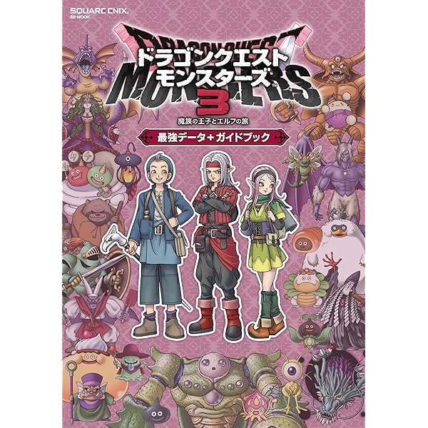 Amazon.co.jp: ドラゴンクエストモンスターズ3 魔族の王子とエルフの  