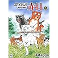 銀牙伝説 赤目 (3) (ニチブンコミックス)