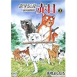 銀牙伝説 赤目 (3) (ニチブンコミックス)