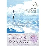 ウユニ塩湖 世界一の「奇跡」と呼ばれた絶景