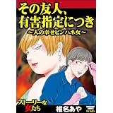 毒親を持った子供たち 幸せを呼ぶ赤ちゃんポスト 家庭サスペンス 川菜亜子 河東ますみ 金山カメ 女性マンガ Kindleストア Amazon