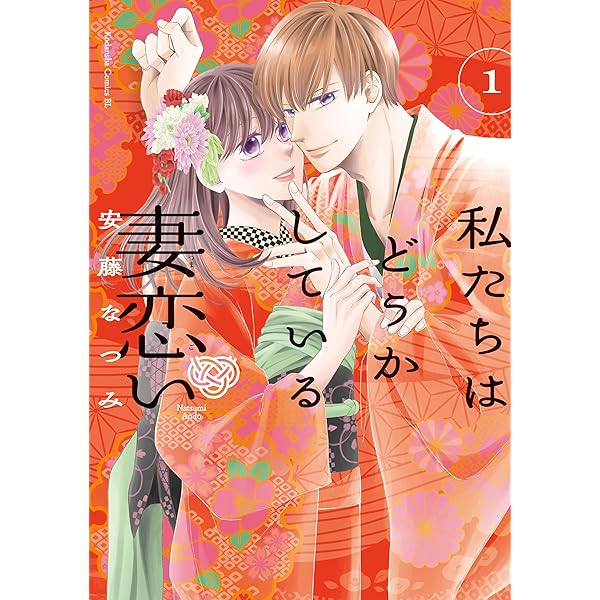 Amazon.co.jp: 私たちはどうかしている 妻恋い（2） (BE・LOVE