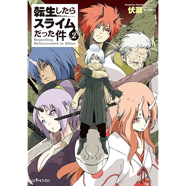 Amazon.co.jp: 転生したらスライムだった件3 (GCノベルズ) 電子書籍