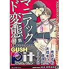 GUSHpit　マニアック ド変態～暴走が止まらない！ 変態さん大集合ｖ～ (GUSH COMICS)