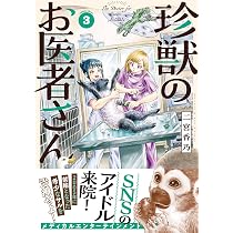 Amazon.co.jp: 珍獣のお医者さん 3巻 (ハルタコミックス) : 二宮香乃: 本