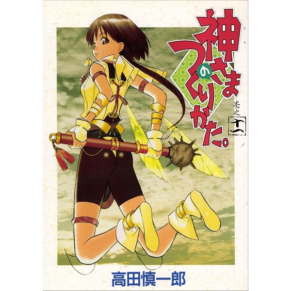 Amazon.co.jp: 神さまのつくりかた。 14巻 eBook : 高田慎一郎: Kindle