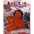 赤神と黒神 (むかしむかし絵本 28)