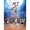 舞台『刀剣乱舞』蔵出し映像集 ―虚伝 燃ゆる本能寺 ~再演~篇― [DVD] (法人特典無し)