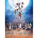 舞台『刀剣乱舞』蔵出し映像集 ―虚伝 燃ゆる本能寺 ~再演~篇― [DVD] (法人特典無し)