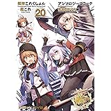 艦隊これくしょん -艦これ- アンソロジーコミック 横須賀鎮守府編20 (ファミ通クリアコミックス)