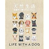 別冊天然生活　保護犬と暮らすということ (扶桑社ムック)