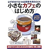 小さなカフェのはじめ方: 必ず成功する！お店開業実用ＢＯＯＫ