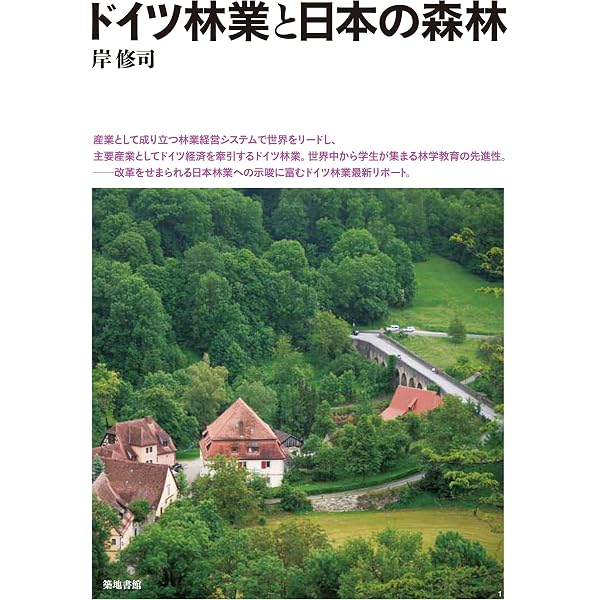 スイス林業と日本の森林 (近自然森づくり) | 浜田 久美子 |本 | 通販