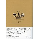 超訳 努力論 (ディスカヴァークラシックシリーズ)