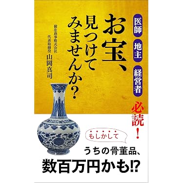 Amazon.co.jp 売れ筋ランキング: 古美術・骨董 の中で最も人気のある