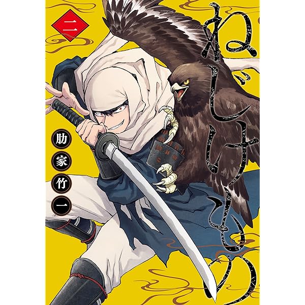 ねじけもの 1巻: バンチコミックス | 肋家竹一 | 青年マンガ | Kindle