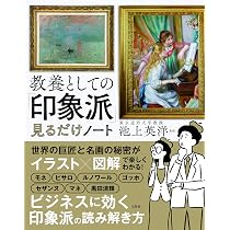 Amazon.co.jp: 教養としての「印象派」見るだけノート : 池上 英洋: 本