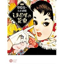 111年目の中原淳一 | ひまわりや, 島根県立石見美術館 |本 | 通販 | Amazon