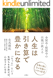 金閣寺・銀閣寺の住職が教える　人生は引き算で豊かになる
