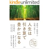 金閣寺・銀閣寺の住職が教える　人生は引き算で豊かになる