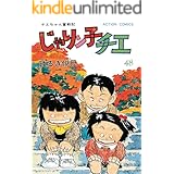 じゃりン子チエ【新訂版】 : 48 (アクションコミックス)