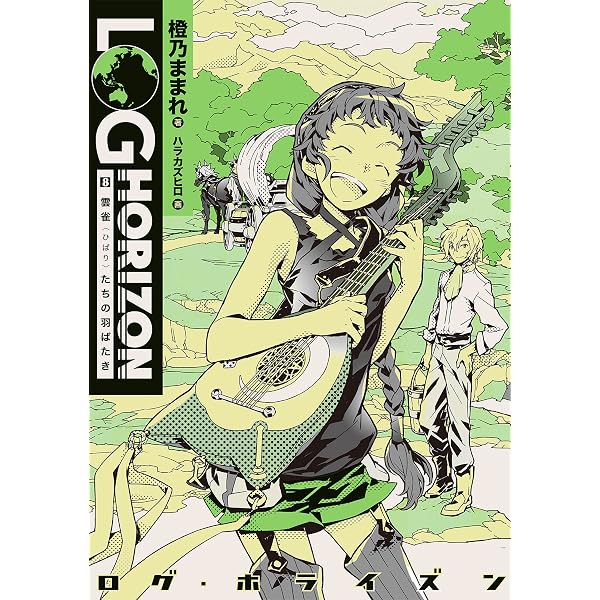 Amazon.co.jp: ログ・ホライズン11 クラスティ、タイクーン・ロード