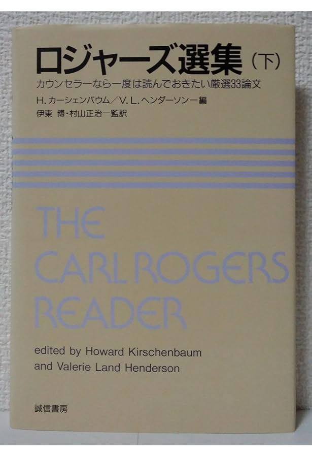 カール・ロジャーズ静かなる革命 カール・ロジャーズ静かなる革命 | カール R.ロジャーズ, デイビッド E