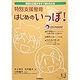 特別支援教育はじめのいっぽ!: 個別の支援が今すぐ始められる (教育ジャーナル選書)