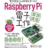 電子部品ごとの制御を学べる！Raspberry Pi 電子工作 実践講座